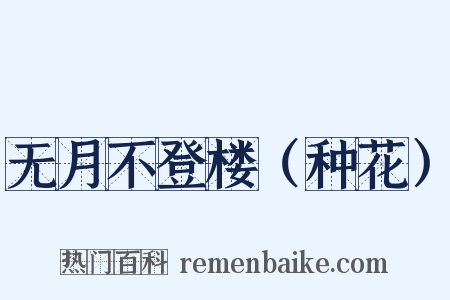 无月不登楼（种花）是什么意思的图片